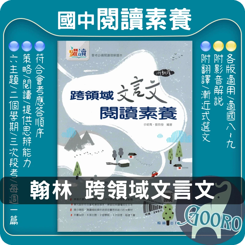 翰林 國文跨領域文言文閱讀素養(國中國文)