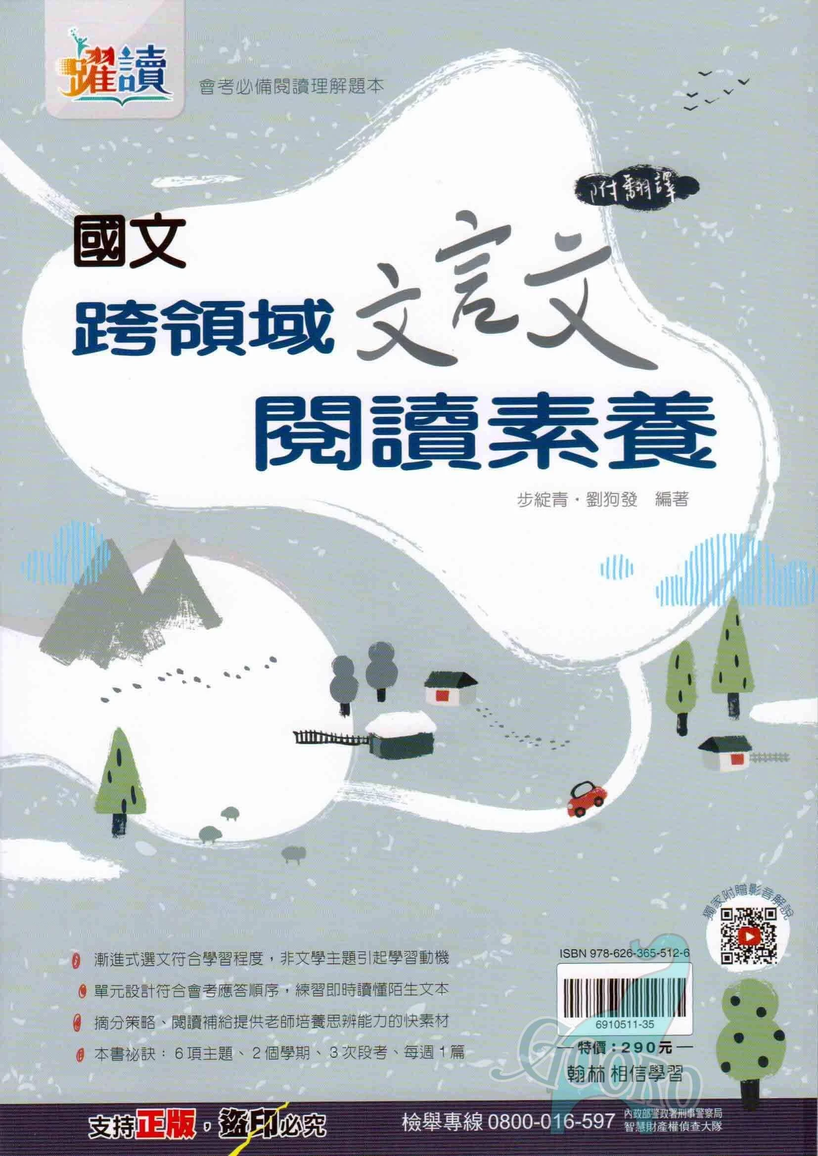 翰林 國文跨領域文言文閱讀素養(國中國文)