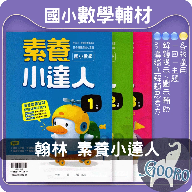 翰林 國小數學素養小達人