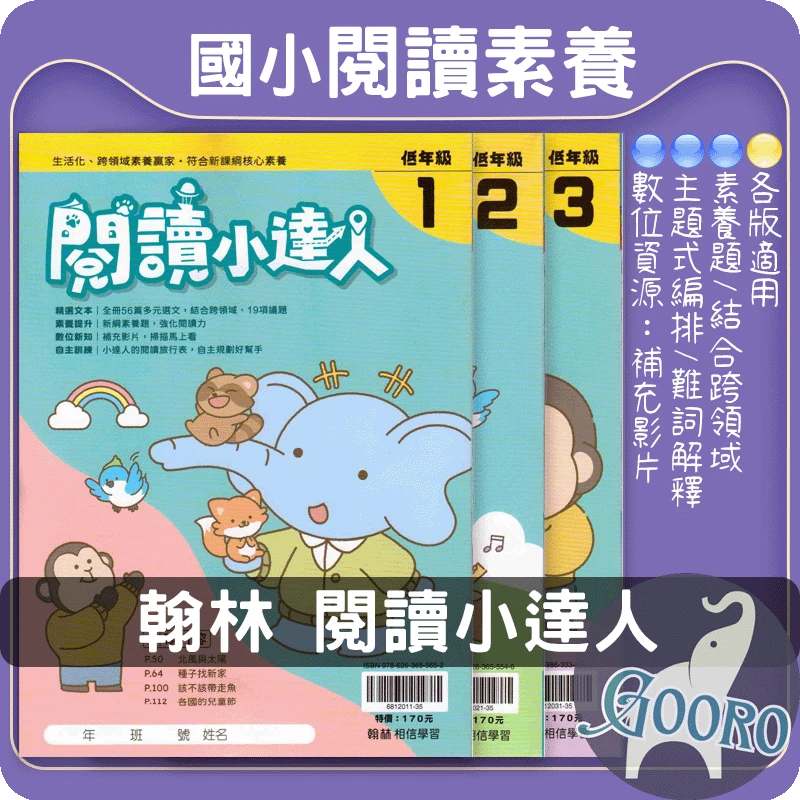 翰林 閱讀小達人