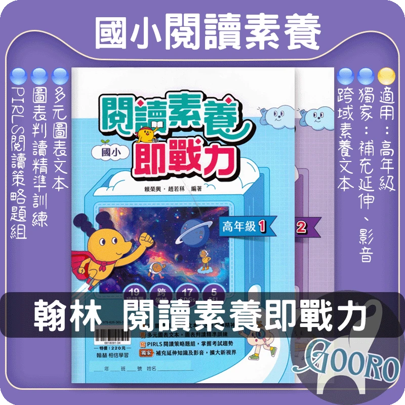 翰林 國小閱讀素養即戰力