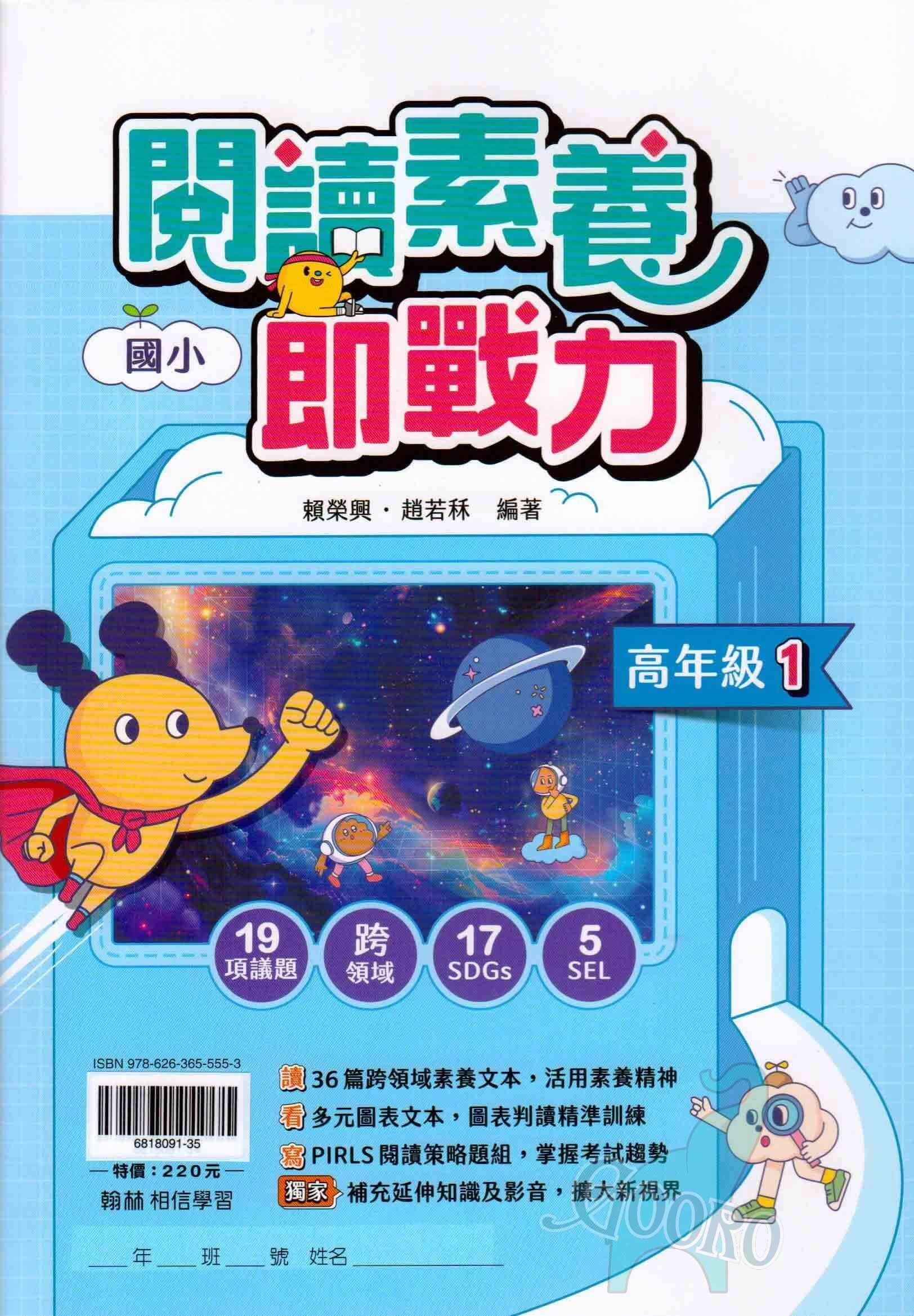 翰林 國小閱讀素養即戰力
