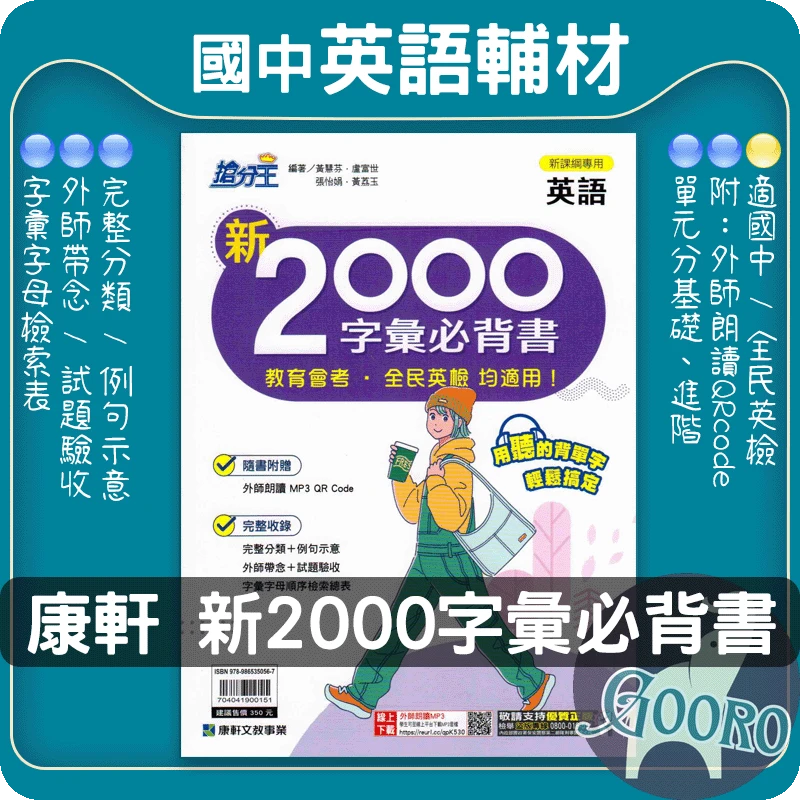 康軒 新2000字彙必背書(國中英語)
