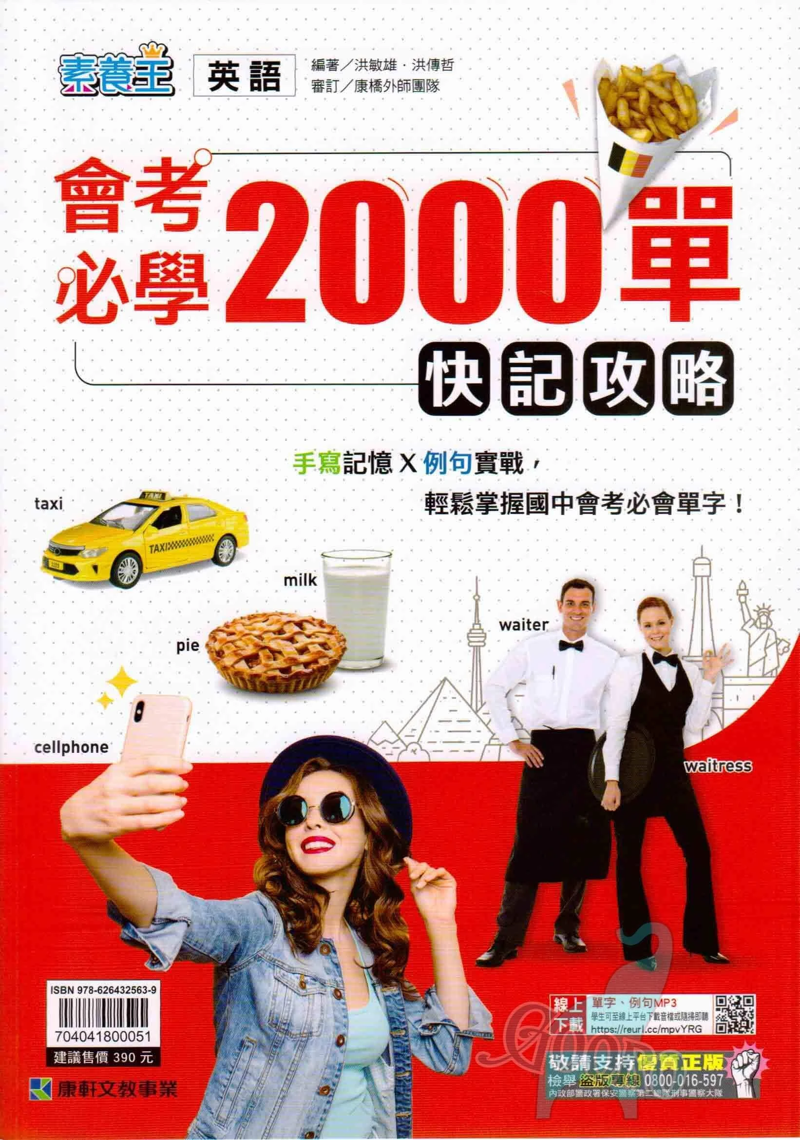 康軒 會考必學2000單快記攻略(國中英語)
