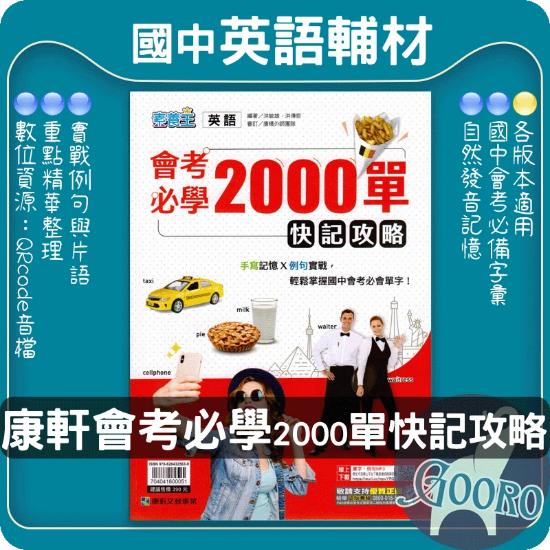康軒 會考必學2000單快記攻略(國中英語)