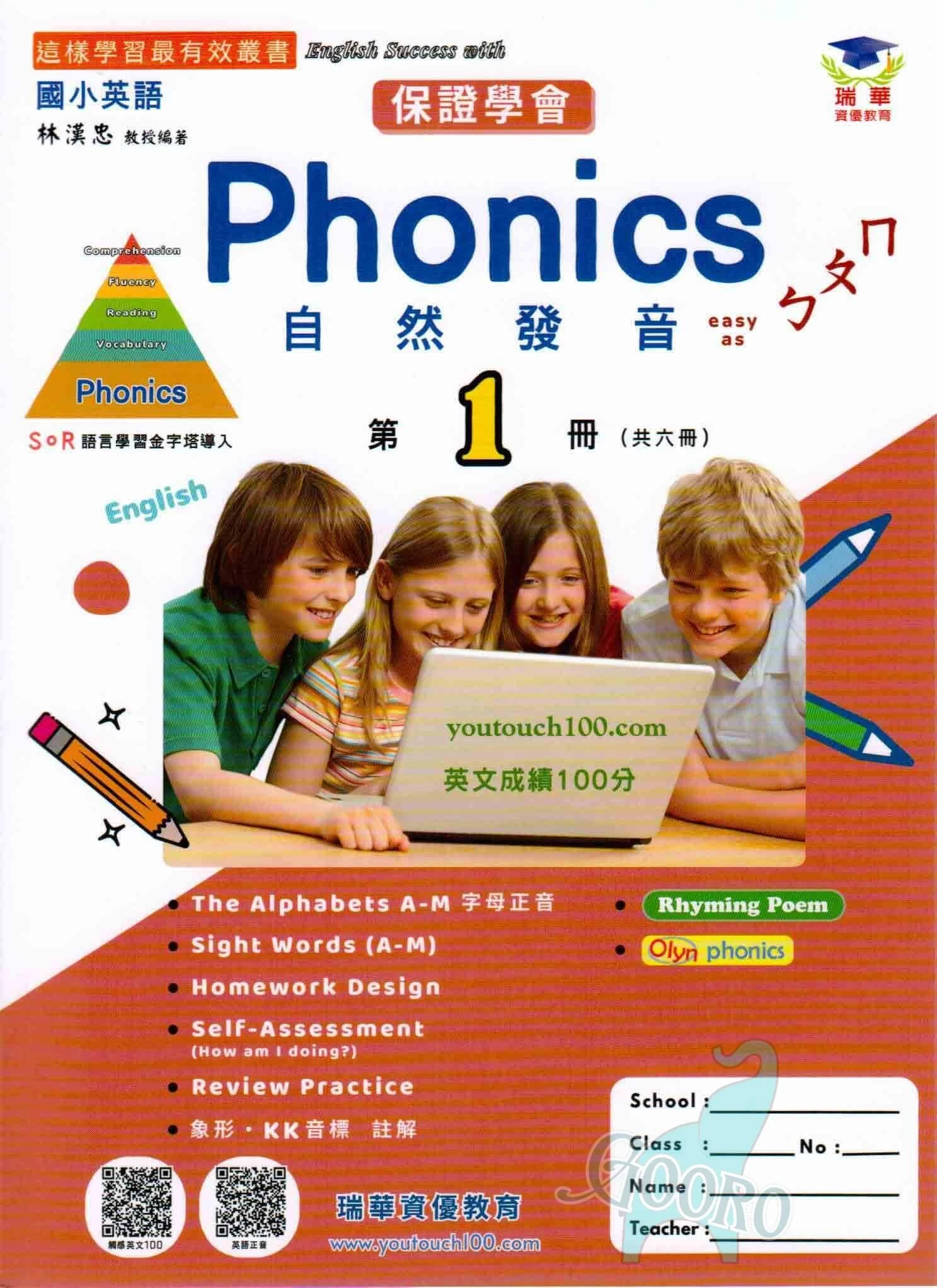 瑞華 Phonics自然發音