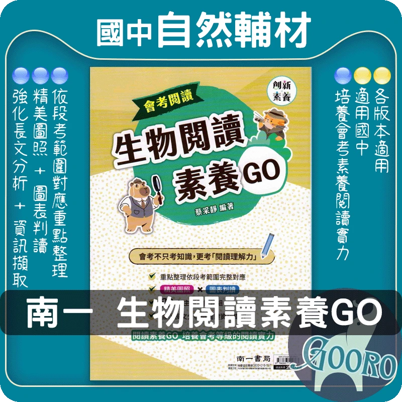 南一 生物閱讀素養GO