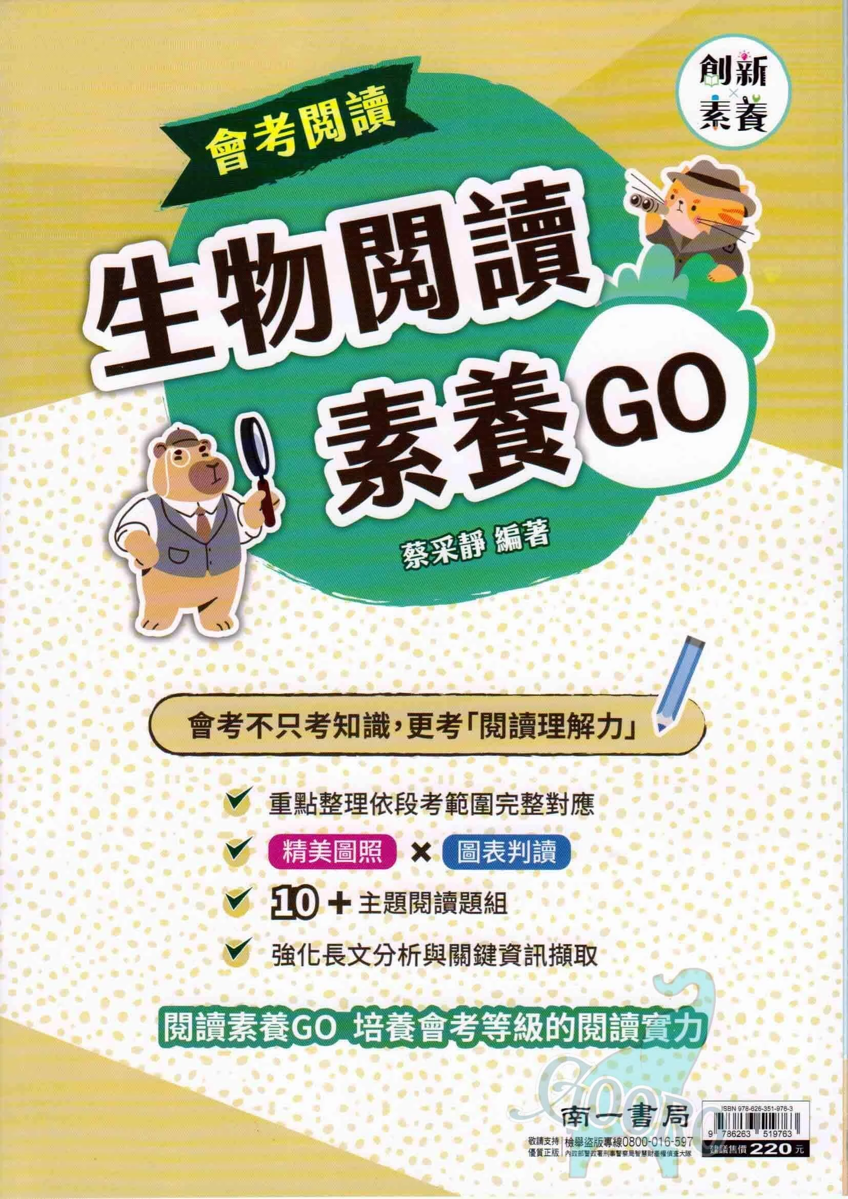 南一 生物閱讀素養GO