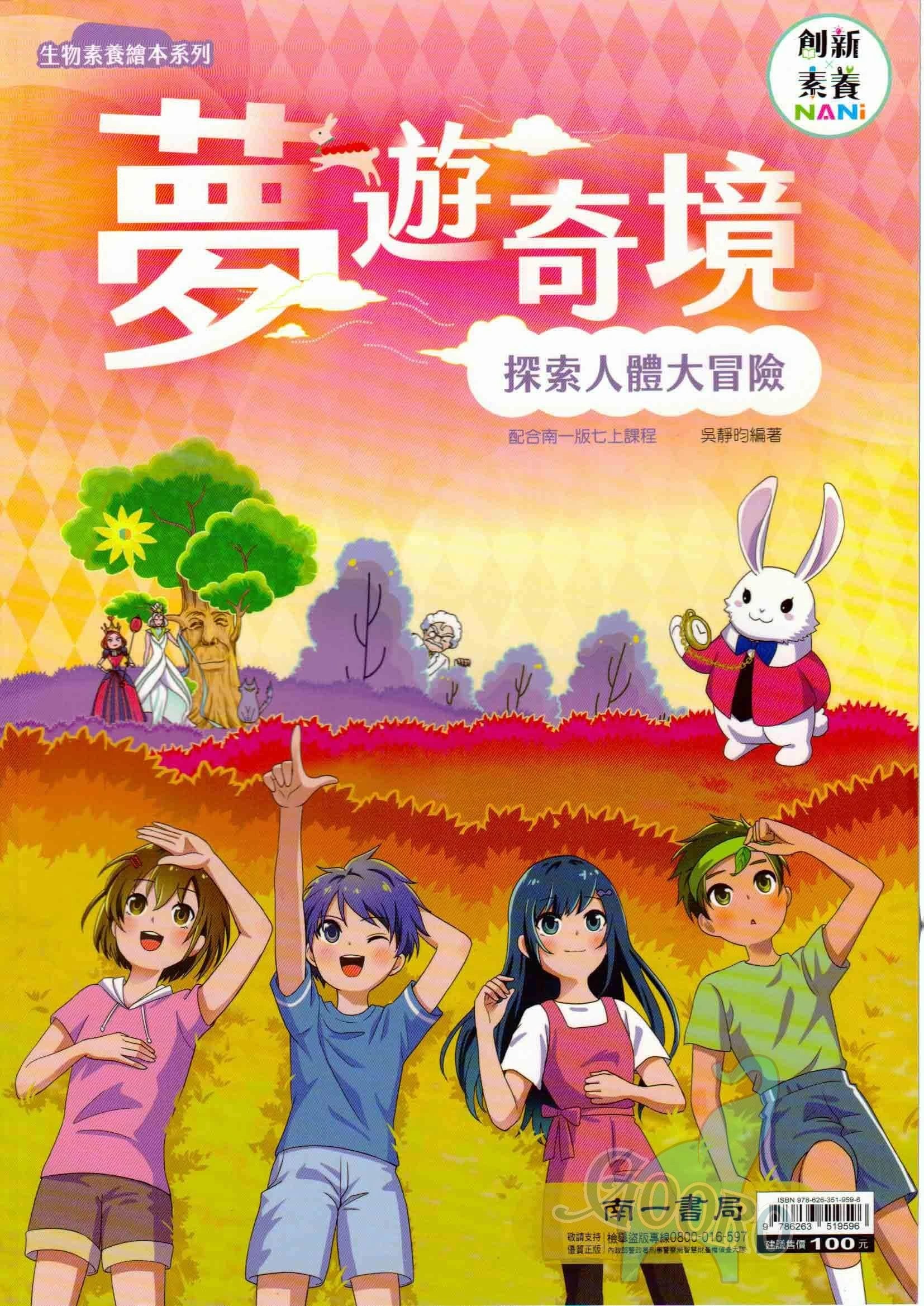 南一國中自然｜夢遊奇境：探索人體大冒險