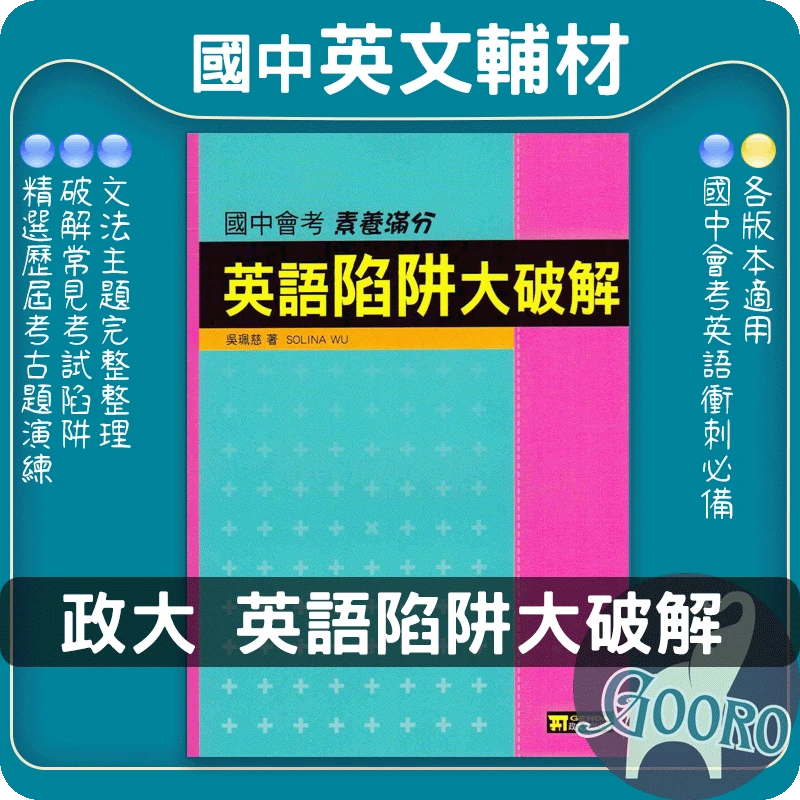 政大 英語陷阱大破解(國中英語)
