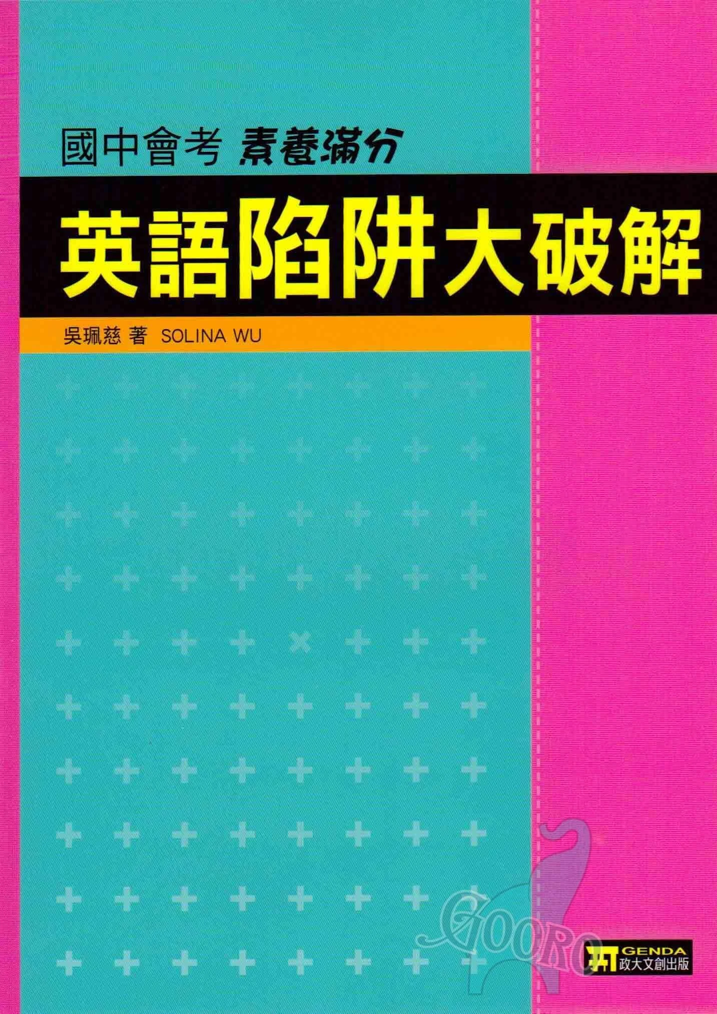 政大 英語陷阱大破解(國中英語)