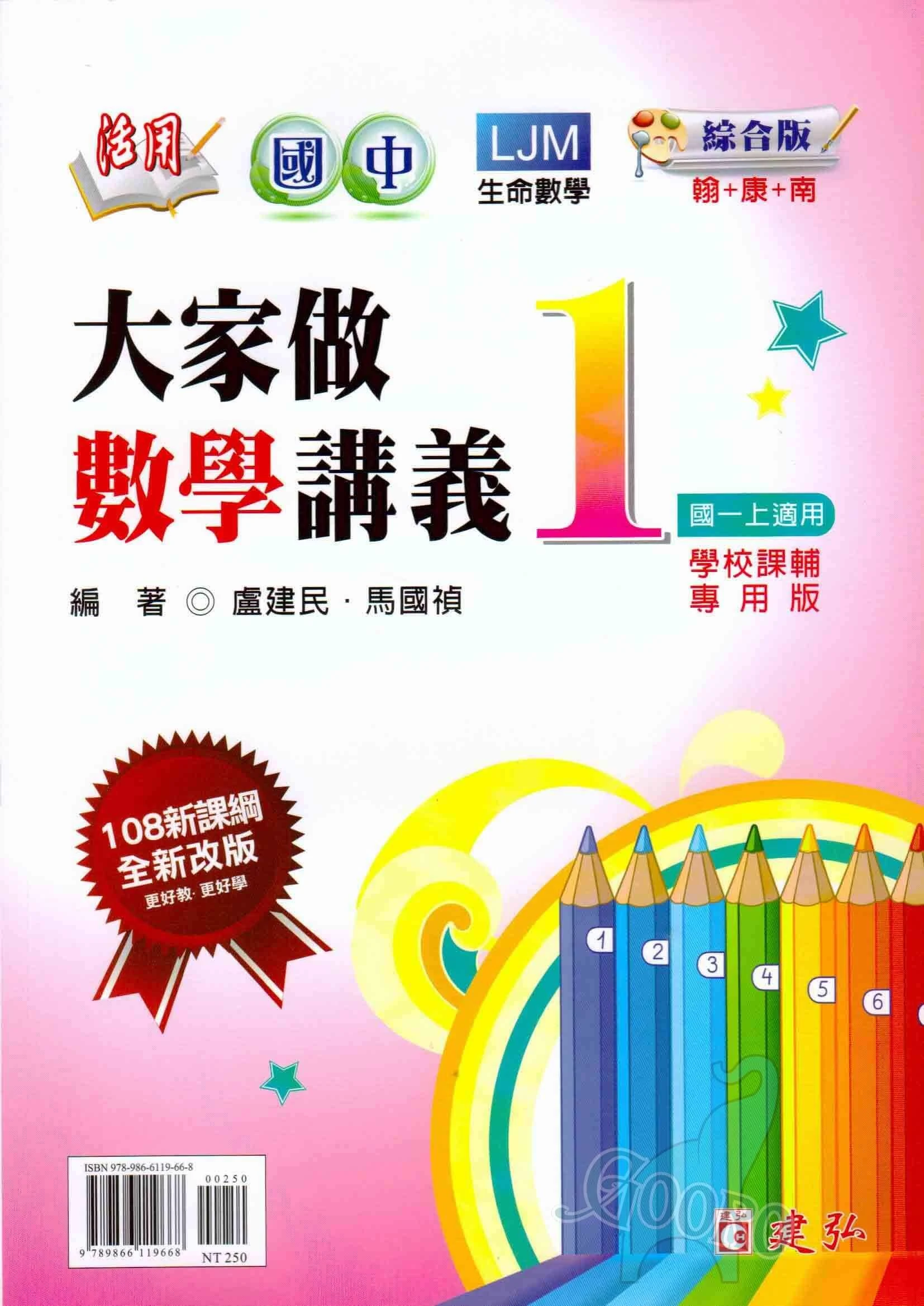 建弘 活用國中大家做數學講義