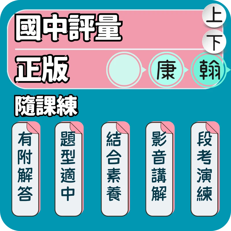 康軒 隨課練