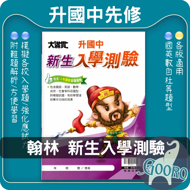 翰林 國小升國中新生入學測驗