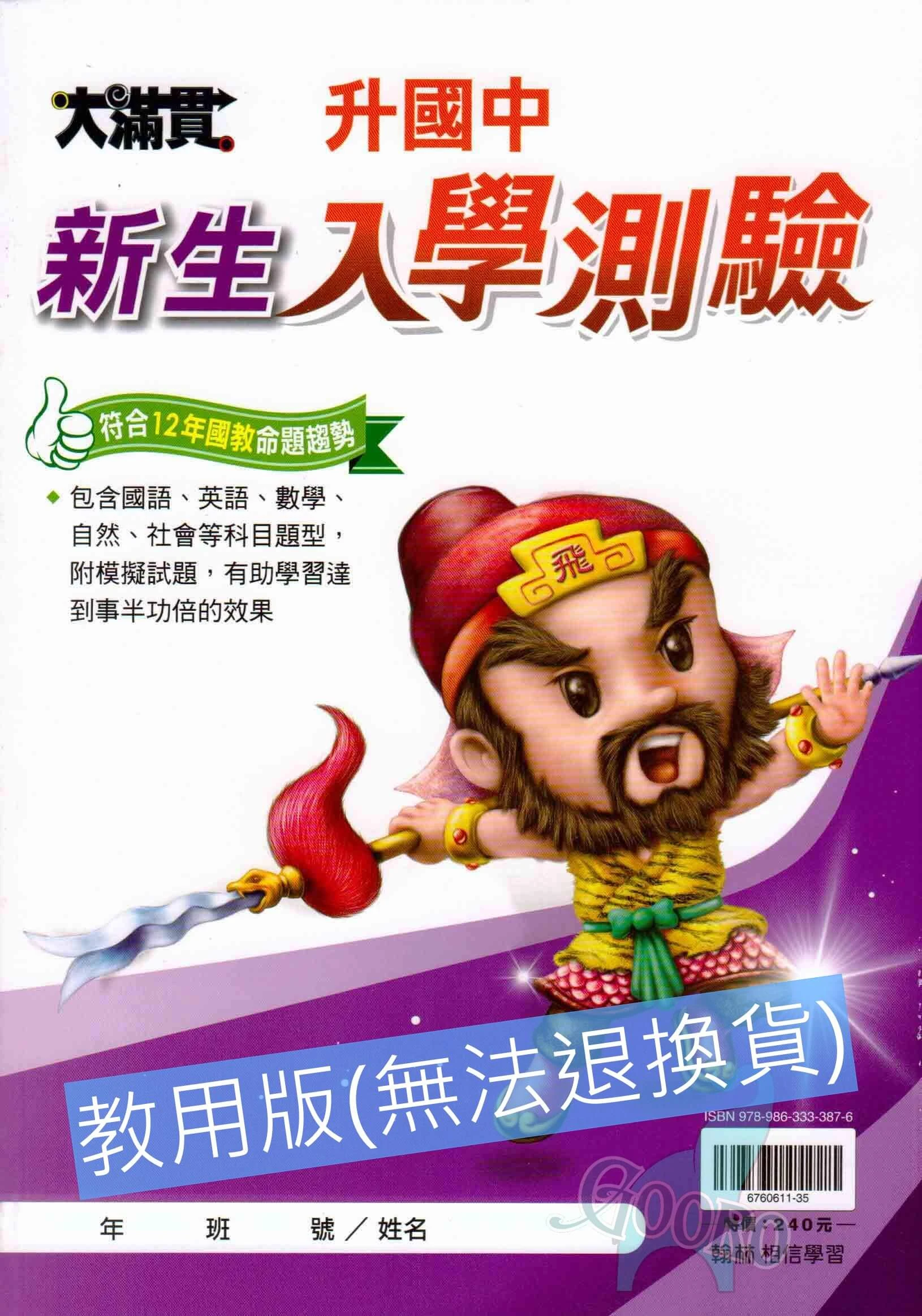 翰林 國小升國中新生入學測驗