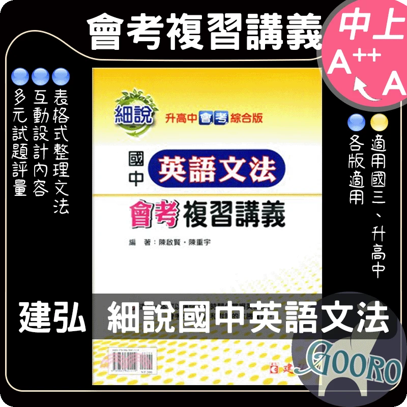 建弘 細說國中英語文法會考複習講義