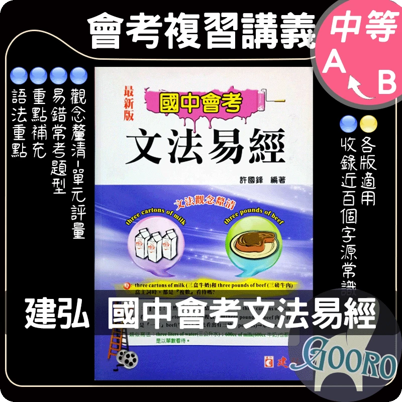 建弘 國中會考文法易經