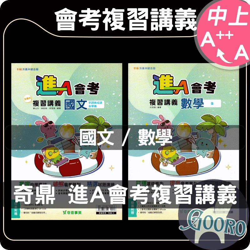 奇鼎 進A會考複習講義
