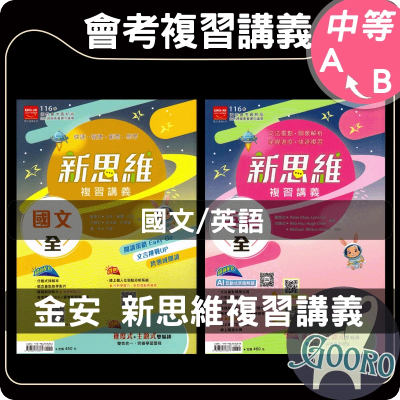金安 新思維複習講義