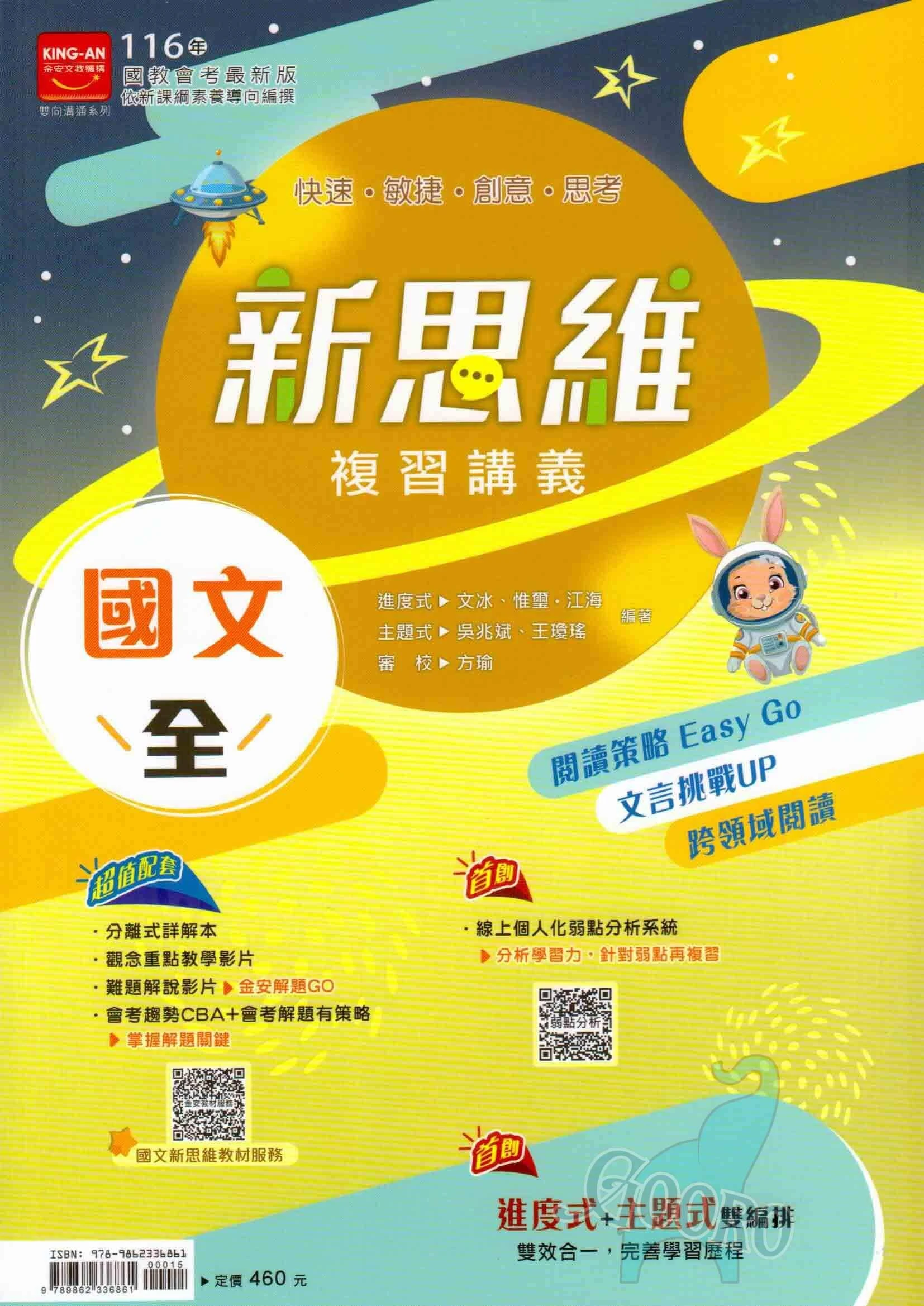 金安 新思維複習講義