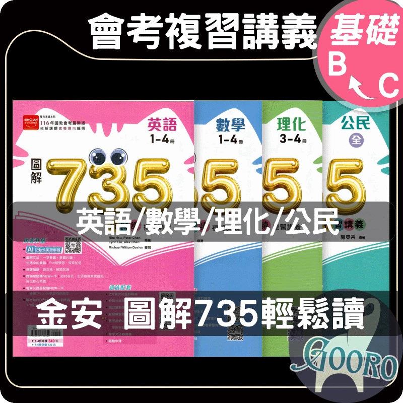 金安 圖解735輕鬆讀複習講義