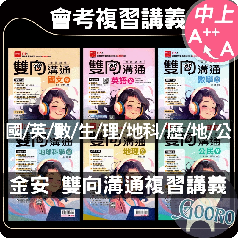 金安 雙向溝通複習講義