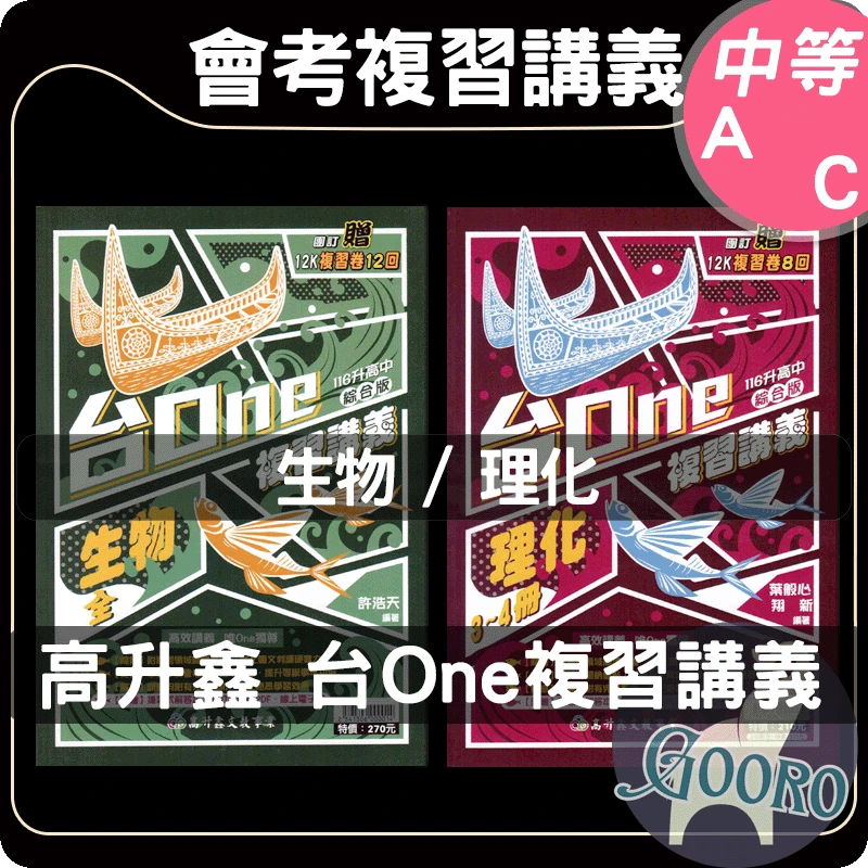 高升鑫 台One複習講義