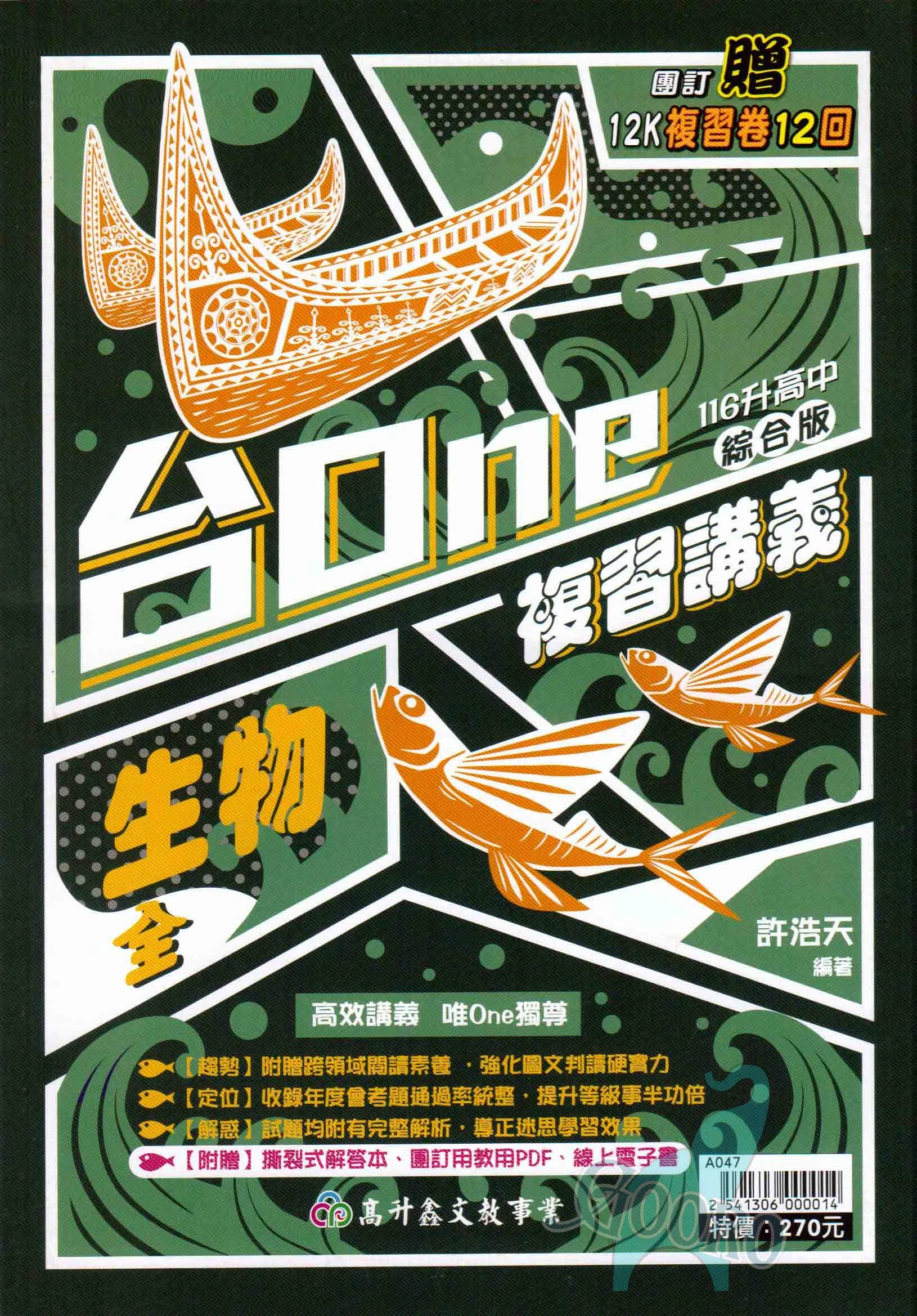 高升鑫 台One複習講義
