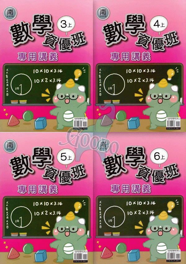 良品 數學資優班專用講義