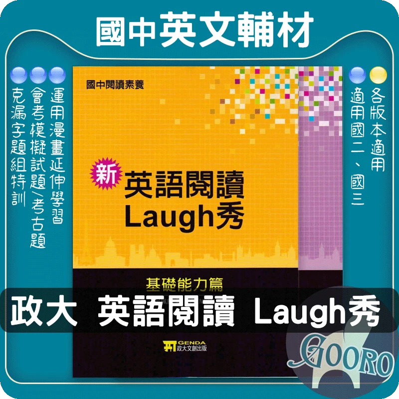 政大文創 英語閱讀Laugh秀(國中英語)