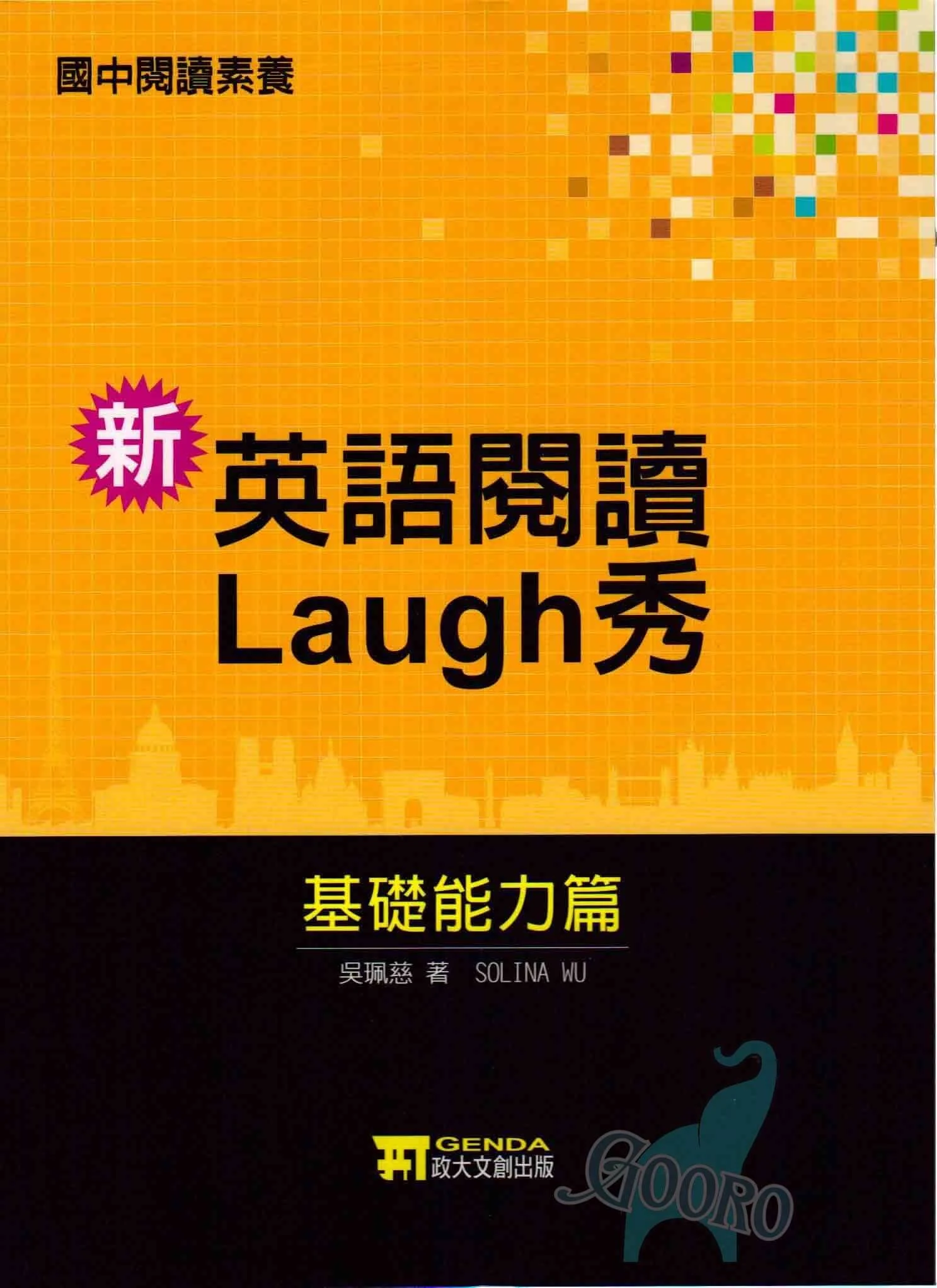 政大文創 英語閱讀Laugh秀(國中英語)