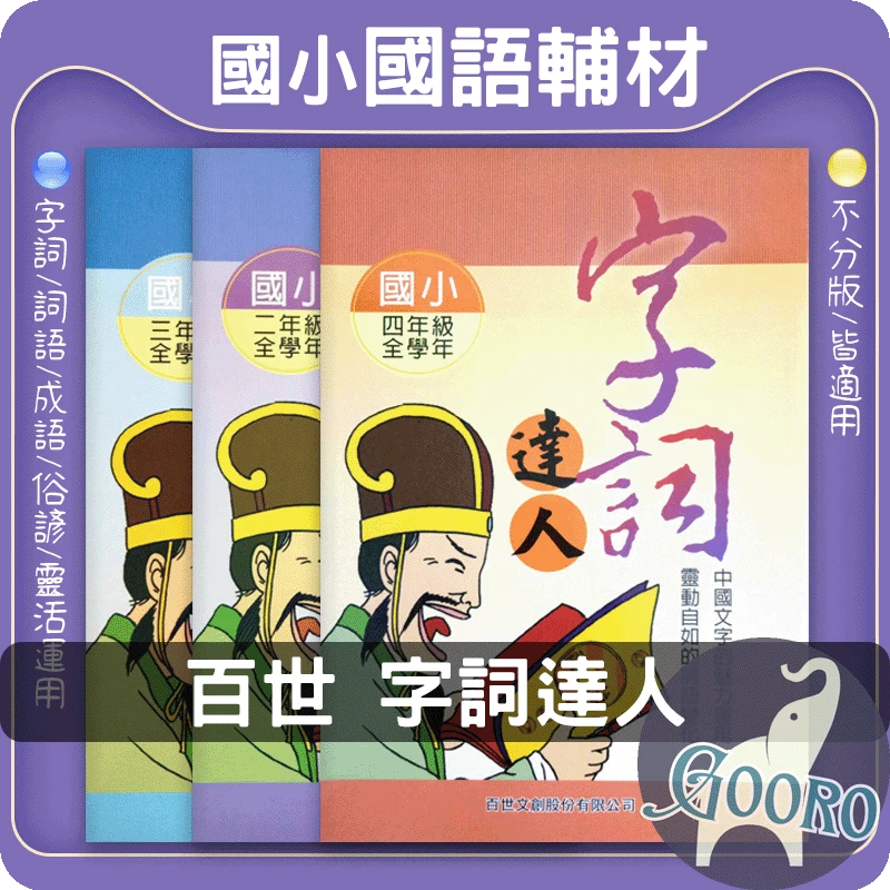 百世 字詞達人