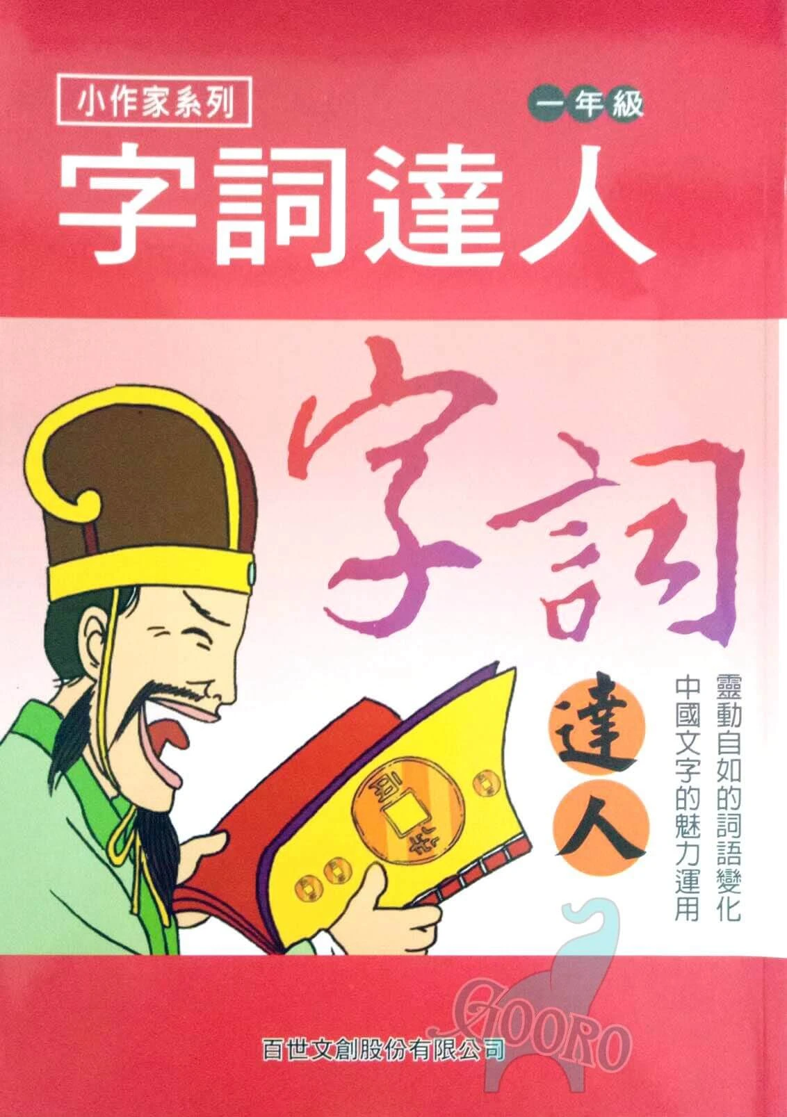 百世 字詞達人