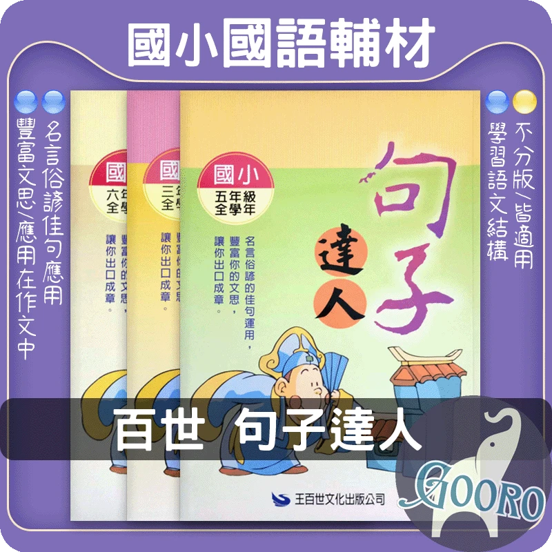 百世 句子達人