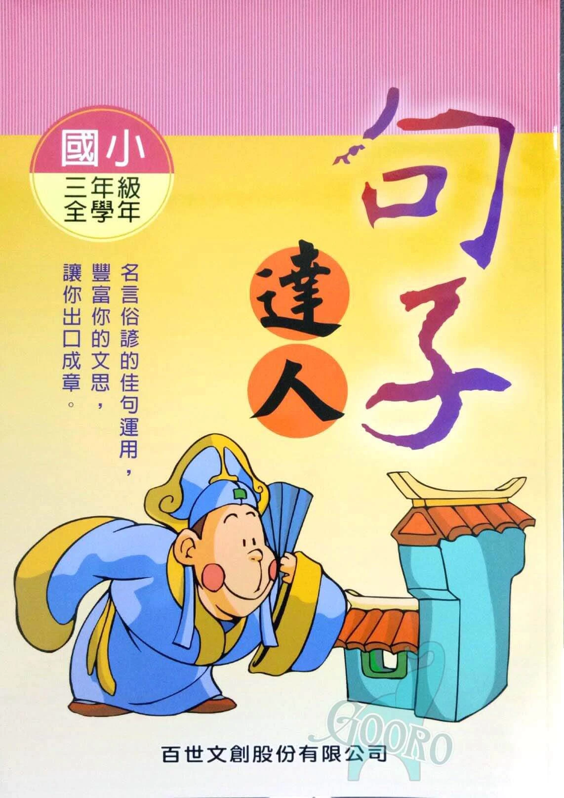 百世 句子達人