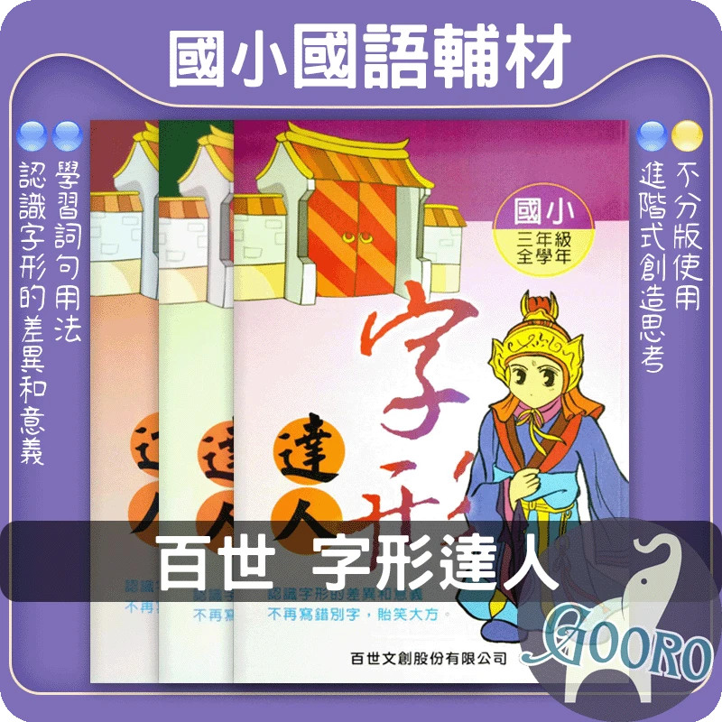 百世 字形達人
