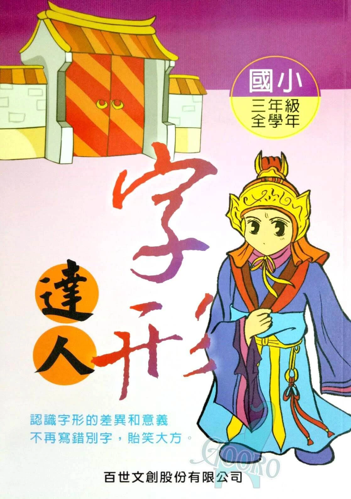百世 字形達人