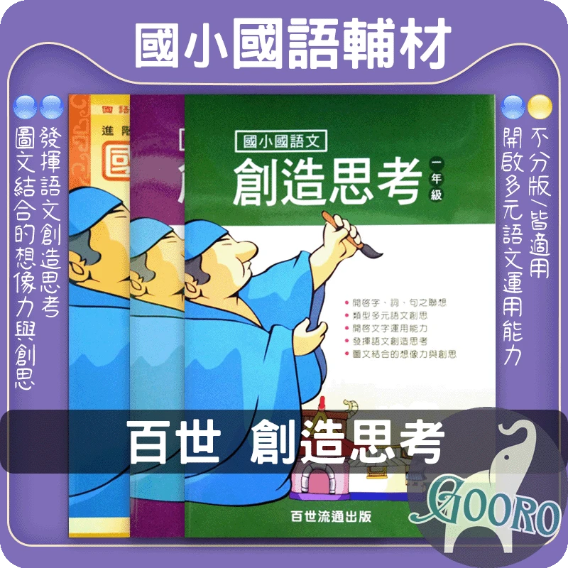 百世 國語文創造思考