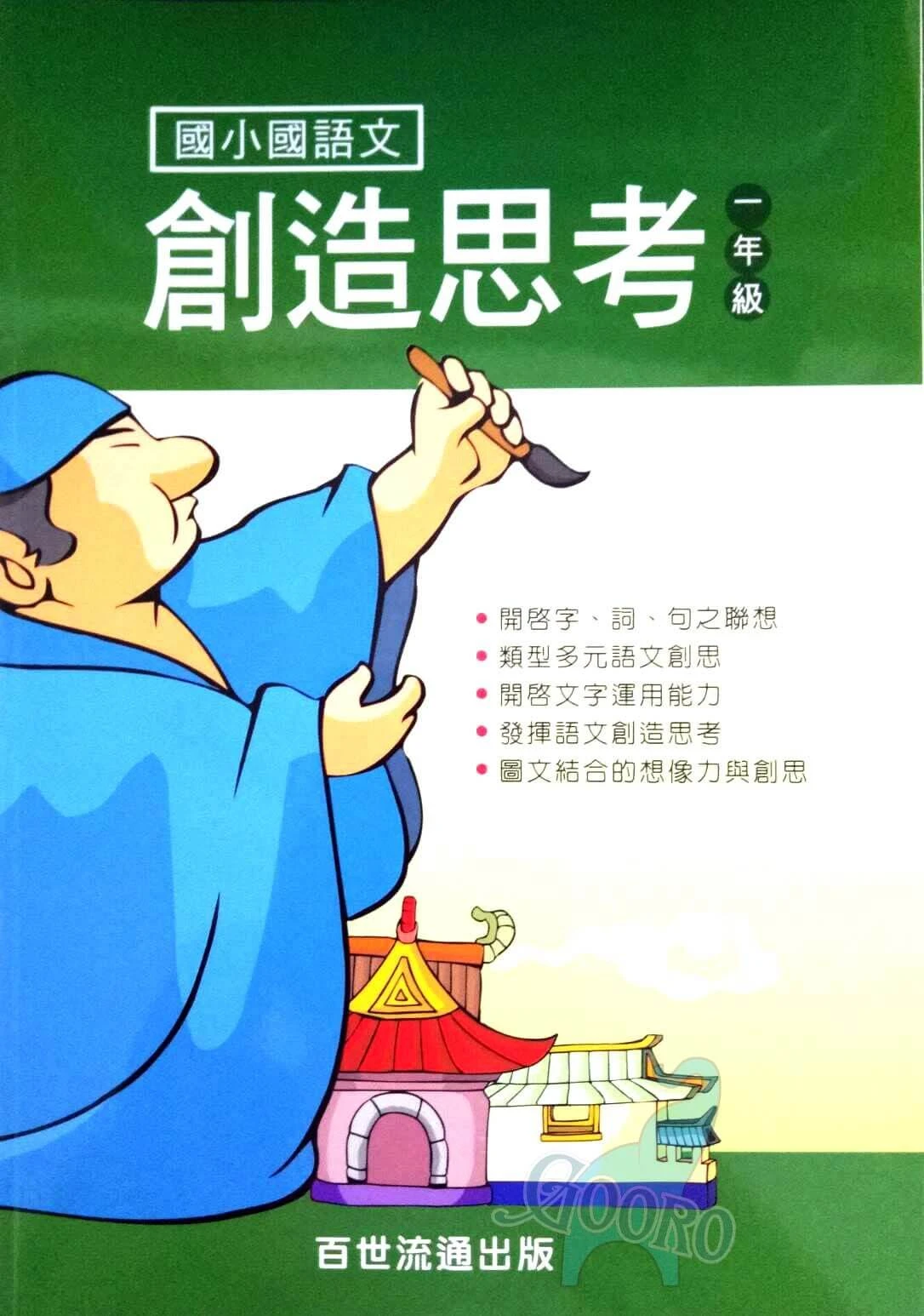 百世 國語文創造思考