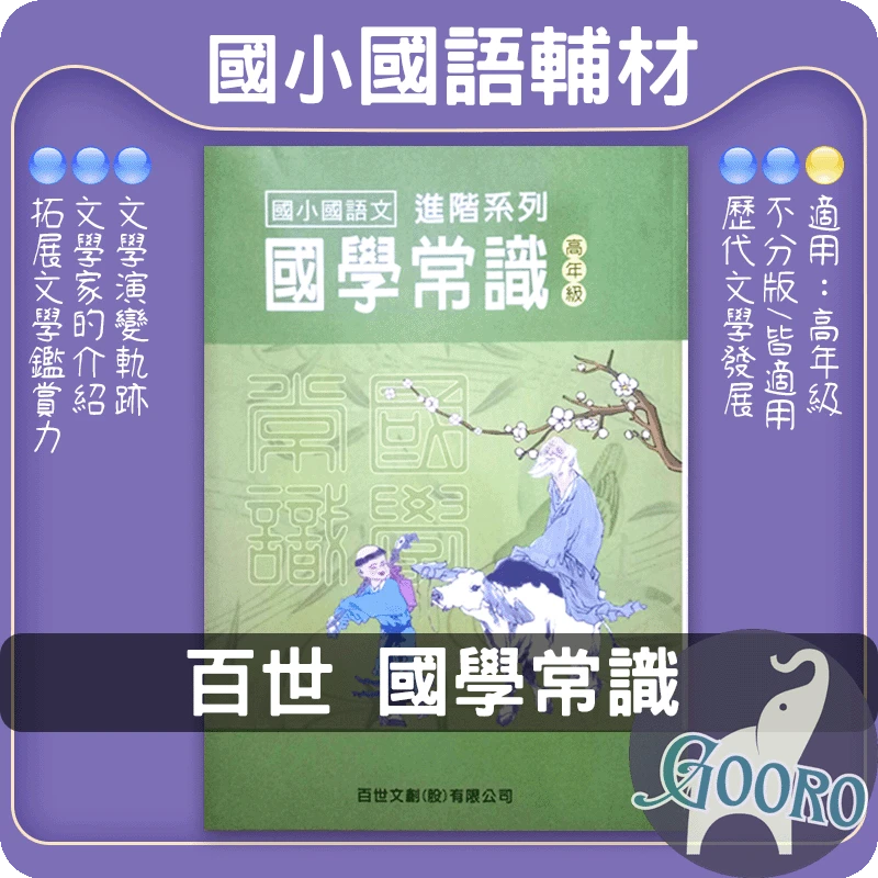 百世 國小國語文國學常識