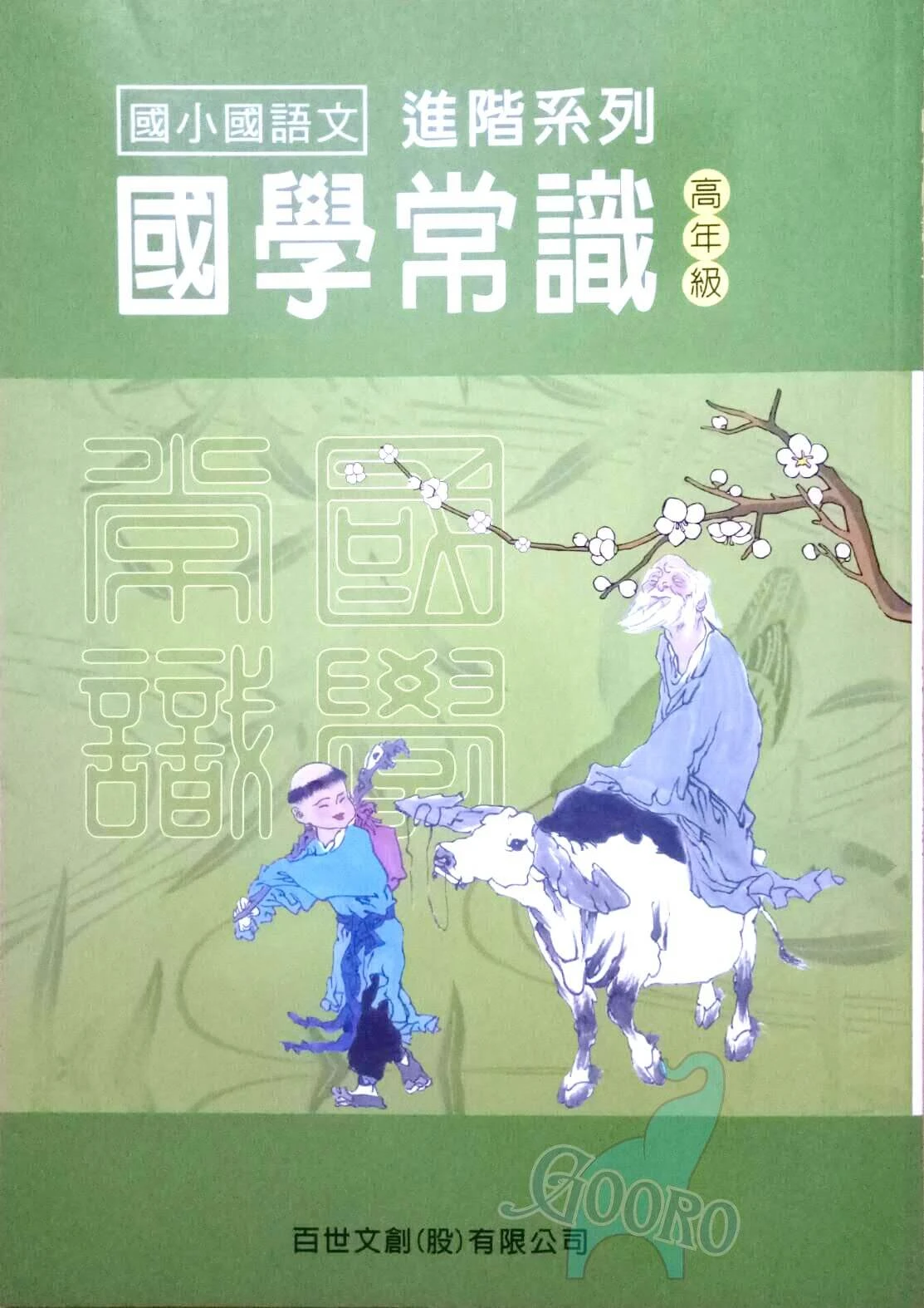 百世 國小國語文國學常識