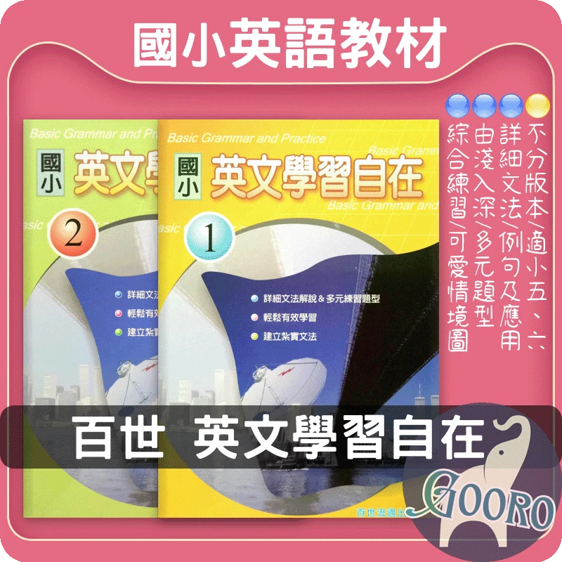 百世 國小英文學習自在