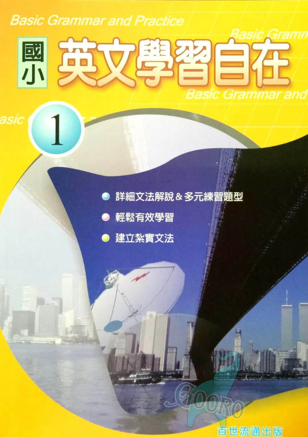 百世 國小英文學習自在