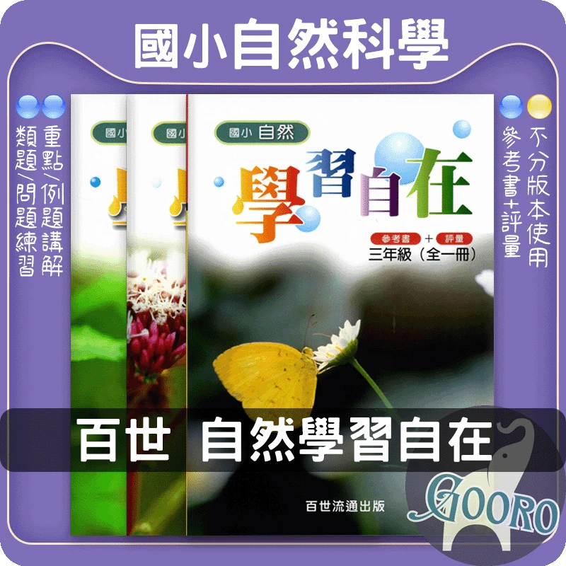 百世 國小自然學習自在