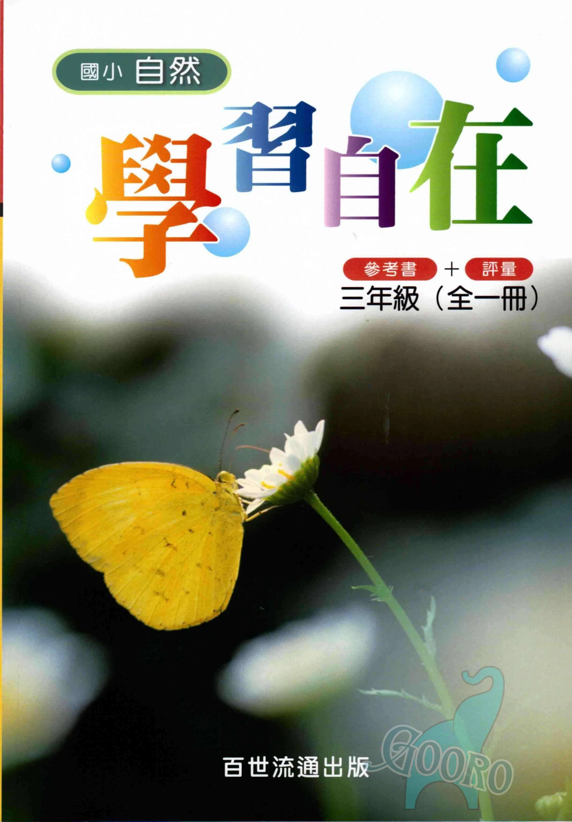 百世 國小自然學習自在