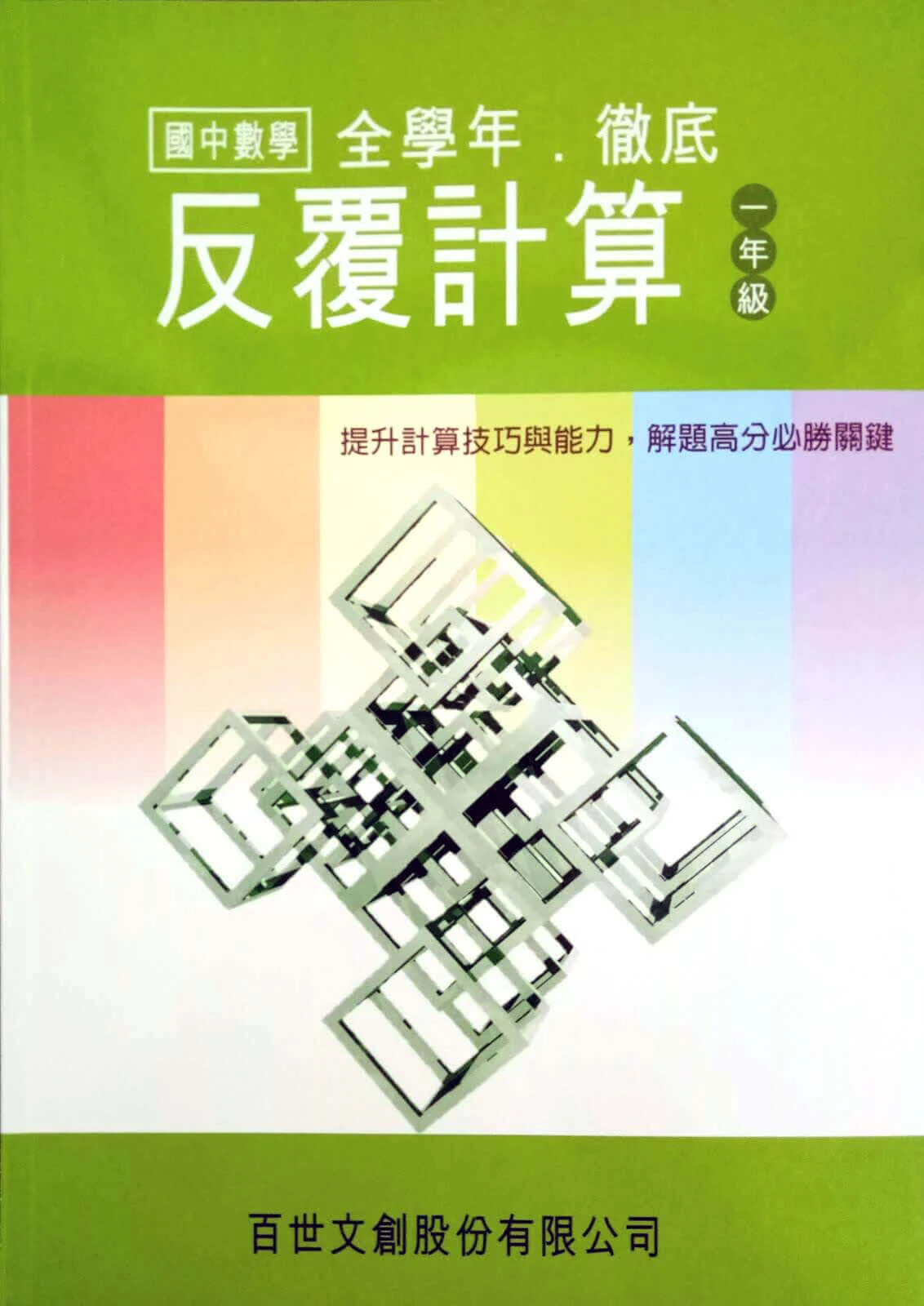 百世 國中數學徹底反覆