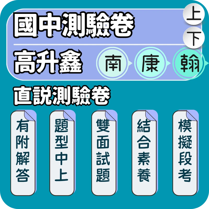 高升鑫 國中直說測驗卷