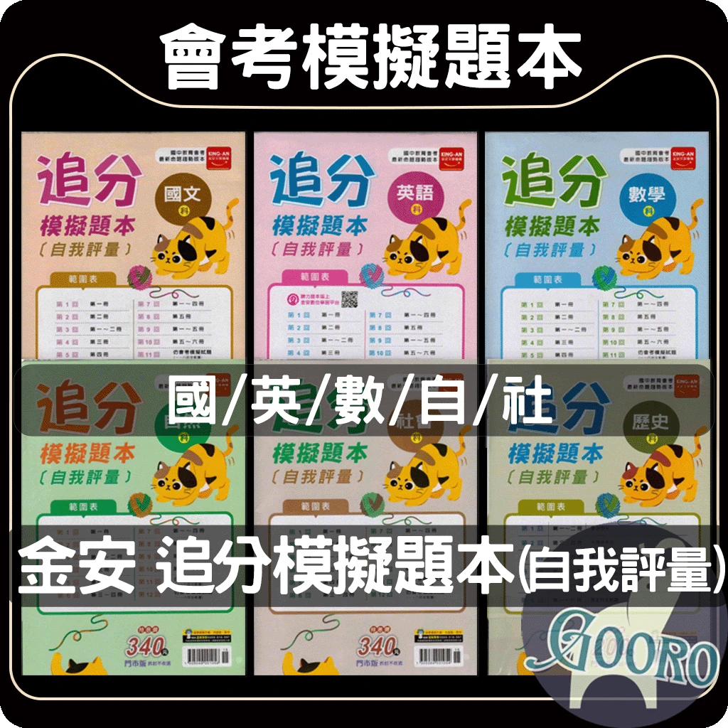 金安 追分模擬題本(自我評量)