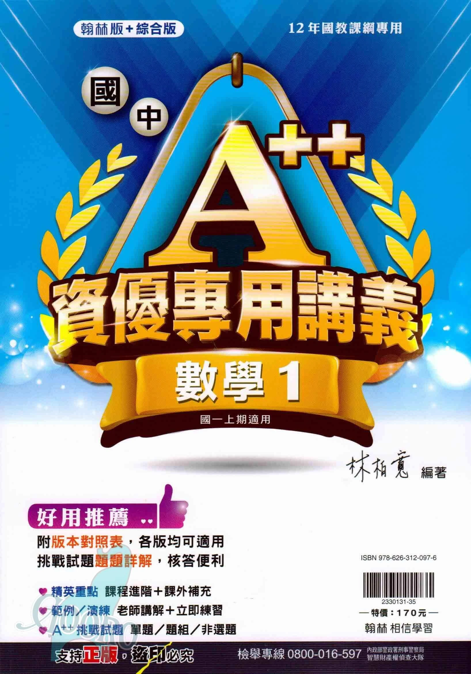 翰林 國中數學A++資優專用講義