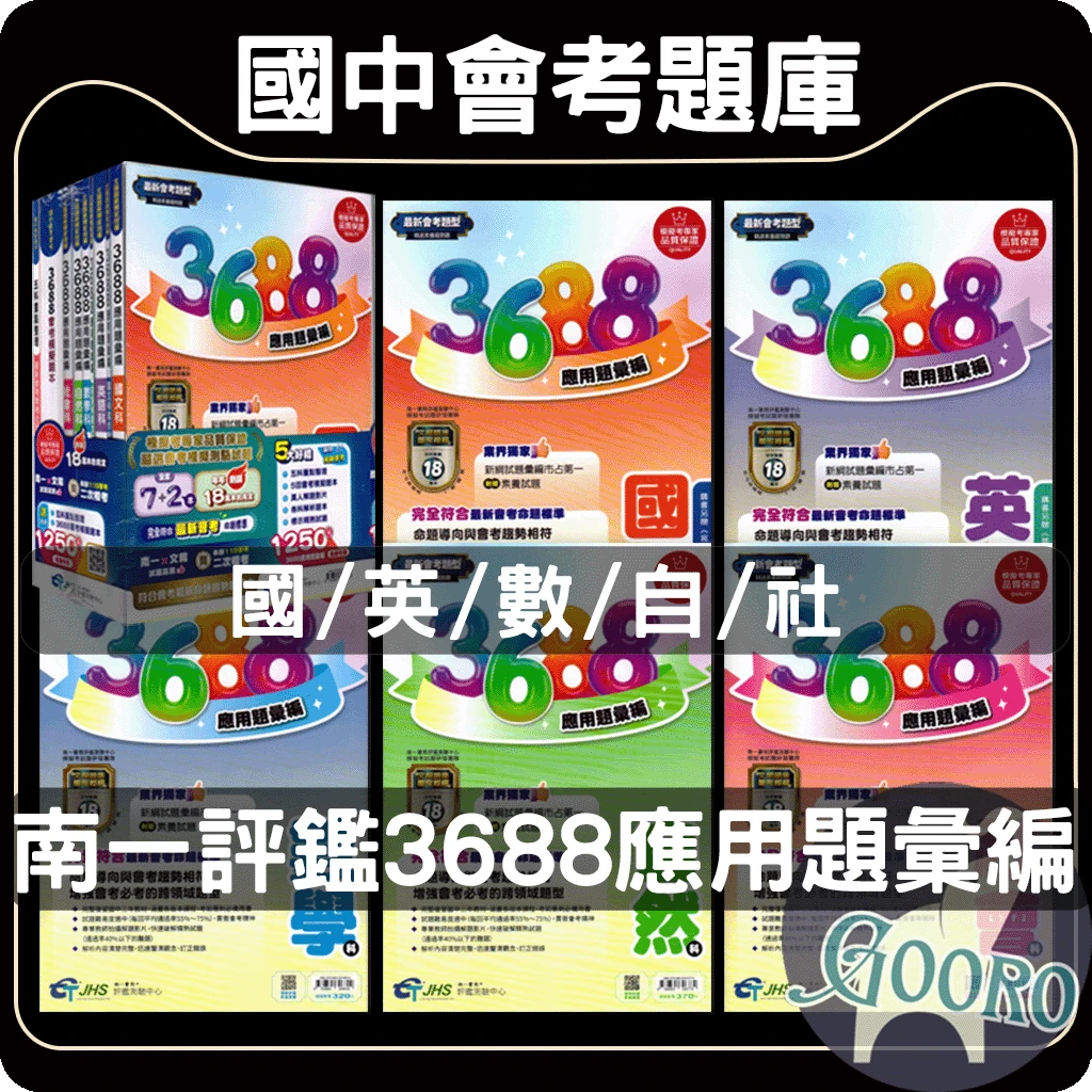 南一 3688應用題彙編